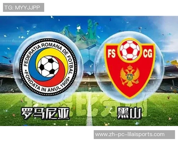 黑山与罗马尼亚足球对决分析及赛前预测展望